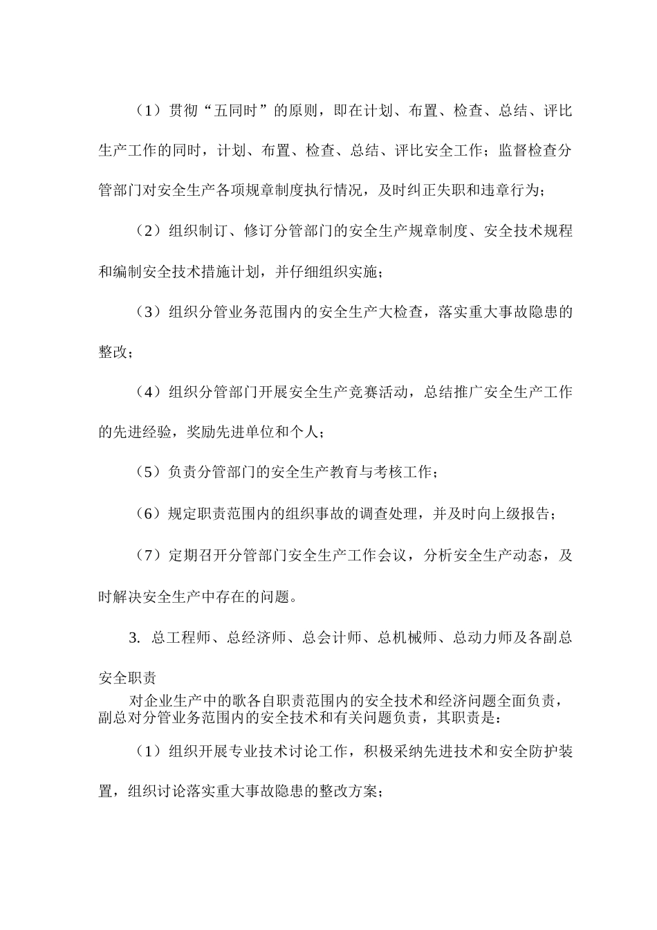 生产经营单位及其安全生产责任人的职责_第3页