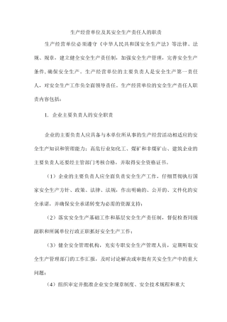 生产经营单位及其安全生产责任人的职责