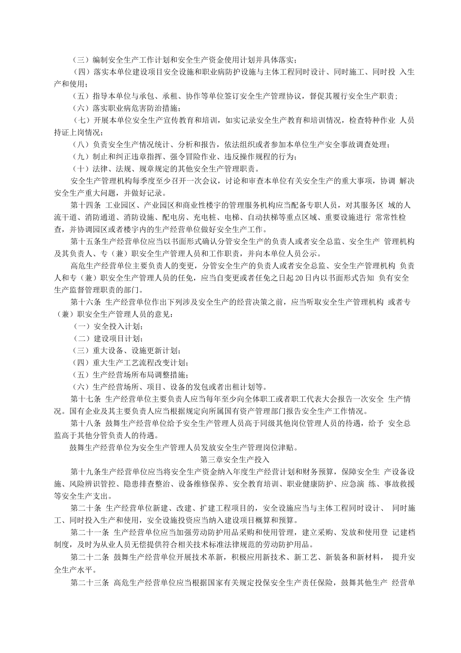 生产经营单位安全生产主体责任_第3页