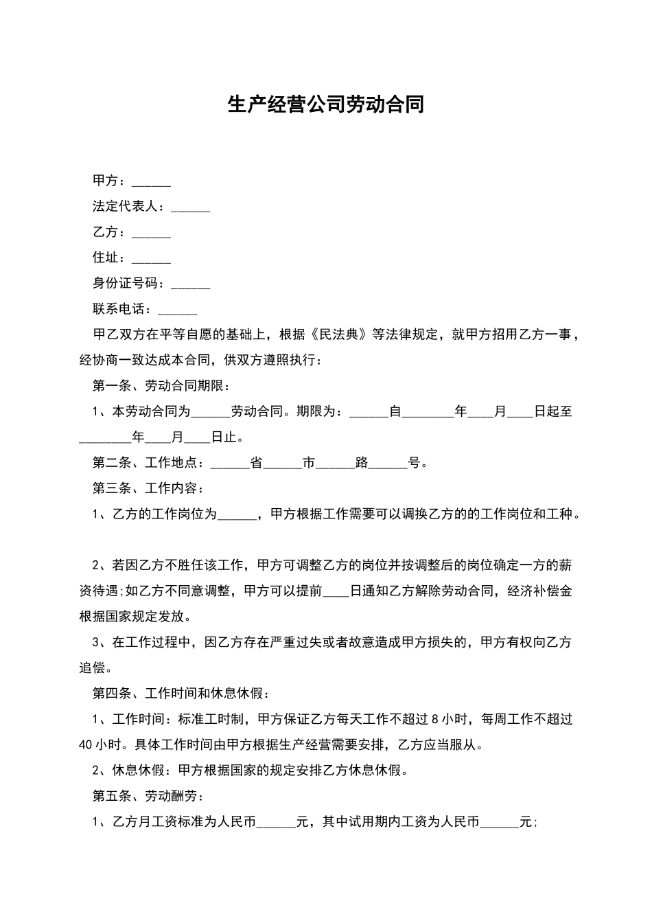 生产经营公司劳动合同_第1页