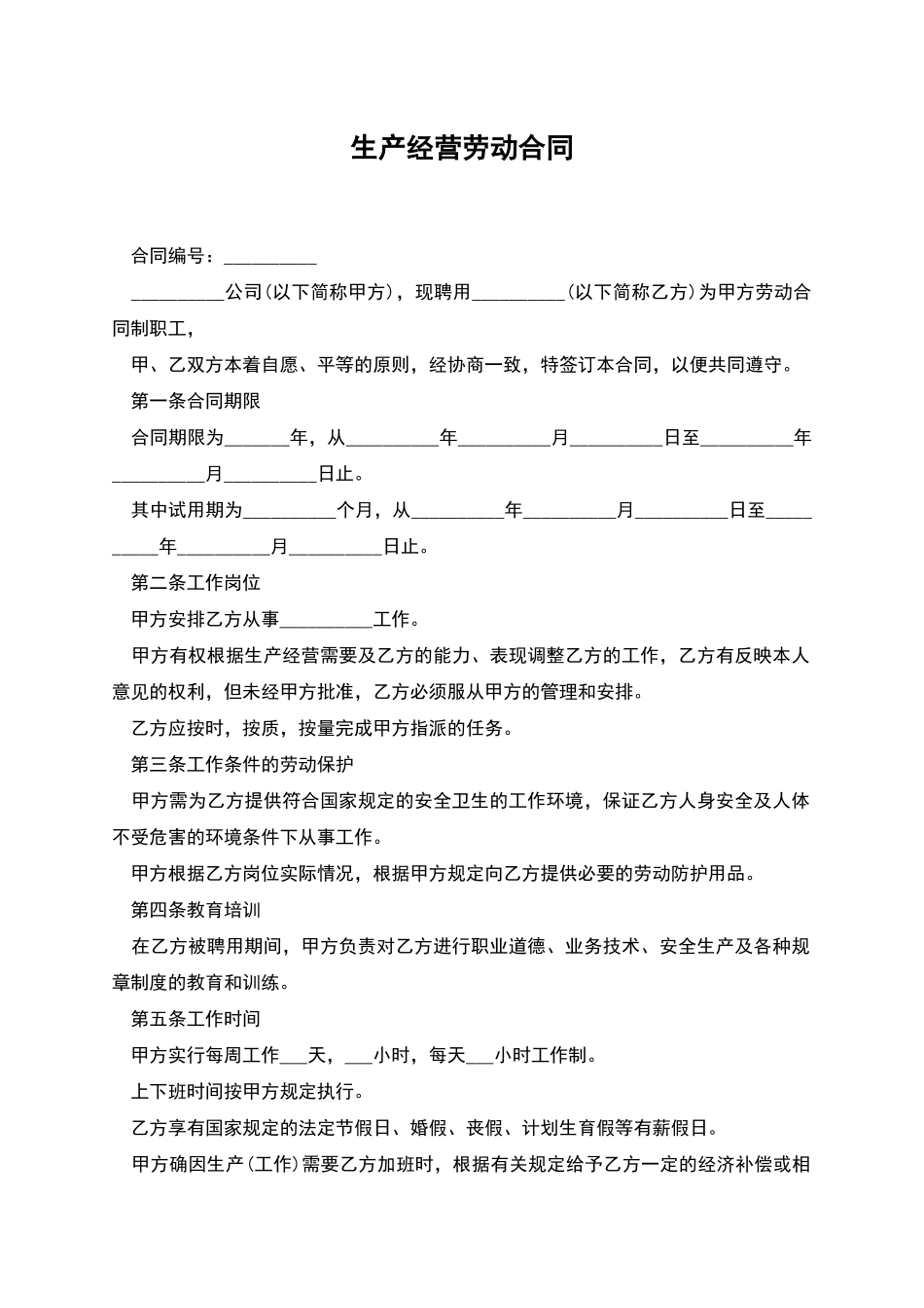 生产经营劳动合同_第1页