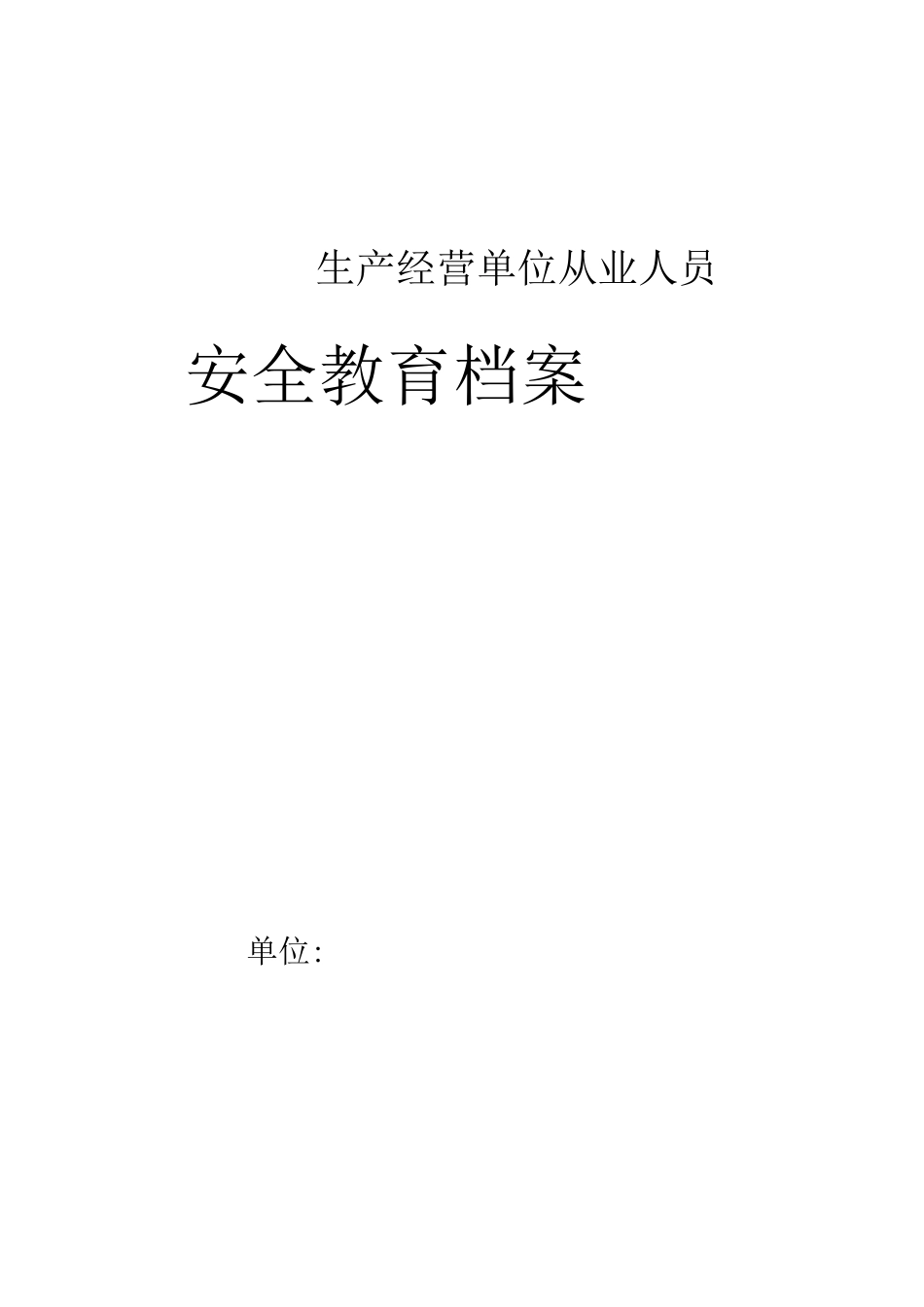 生产经营单位从业人员安全培训档案_第1页