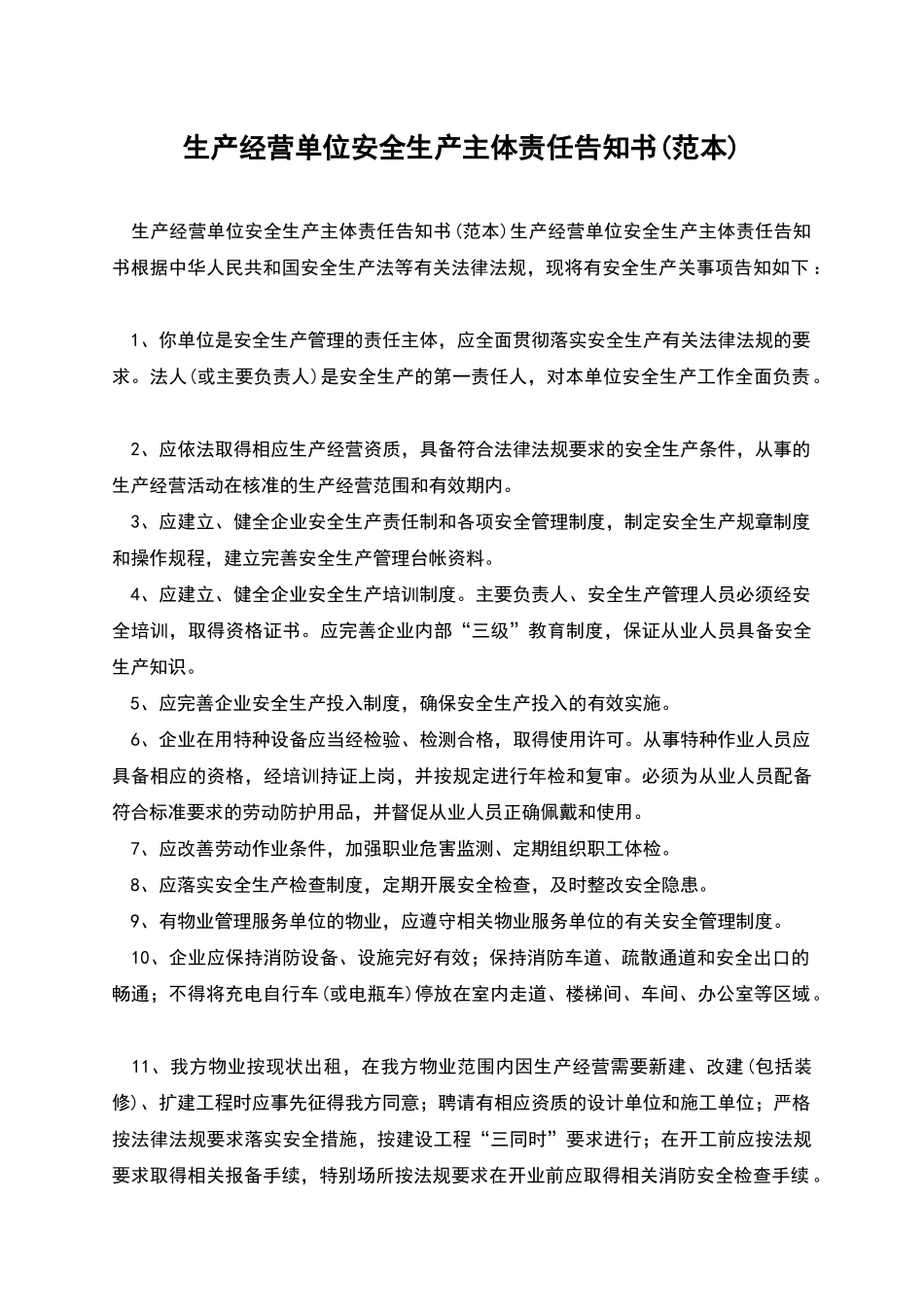 生产经营单位安全生产主体责任告知书_第1页