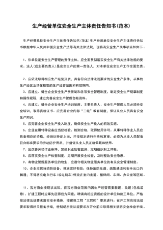 生产经营单位安全生产主体责任告知书