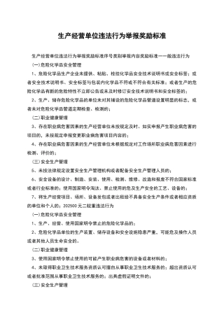 生产经营单位违法行为举报奖励标准