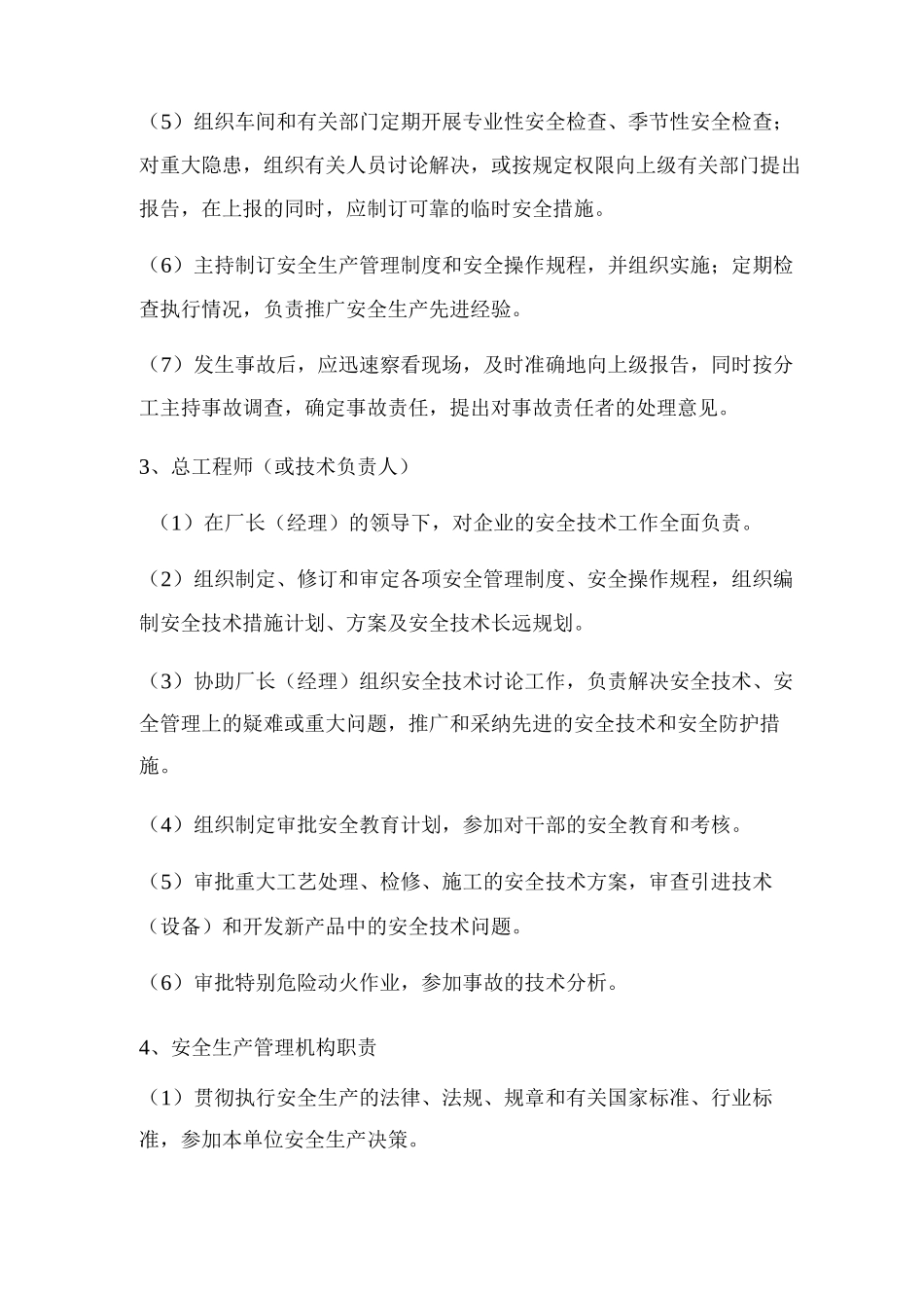 生产经营单位安全生产职责_第2页