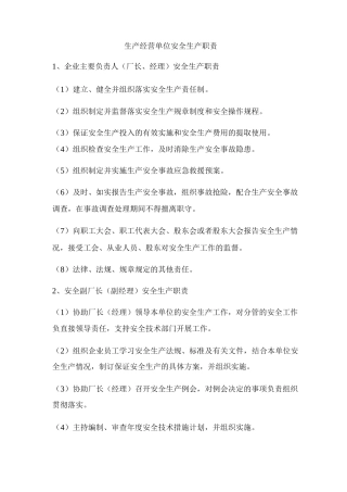 生产经营单位安全生产职责