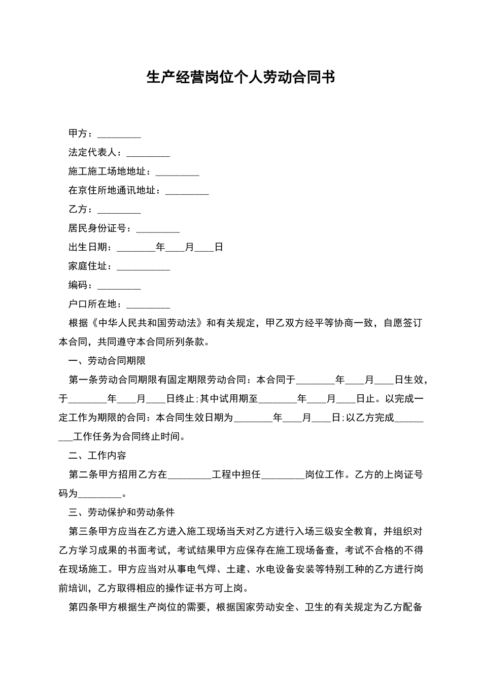 生产经营岗位个人劳动合同书_第1页