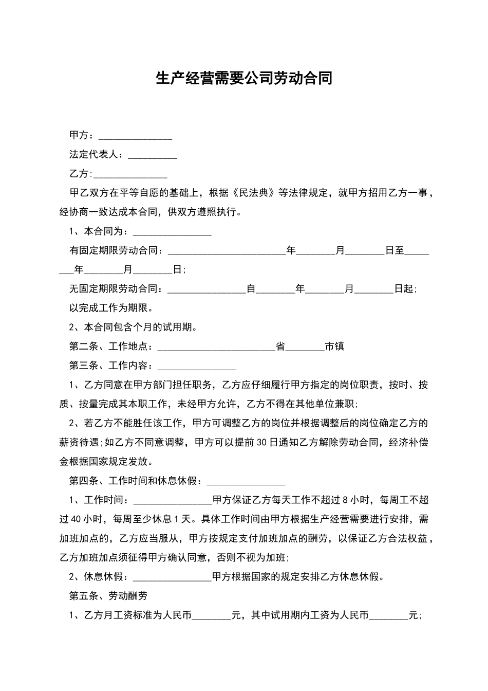 生产经营需要公司劳动合同_第1页