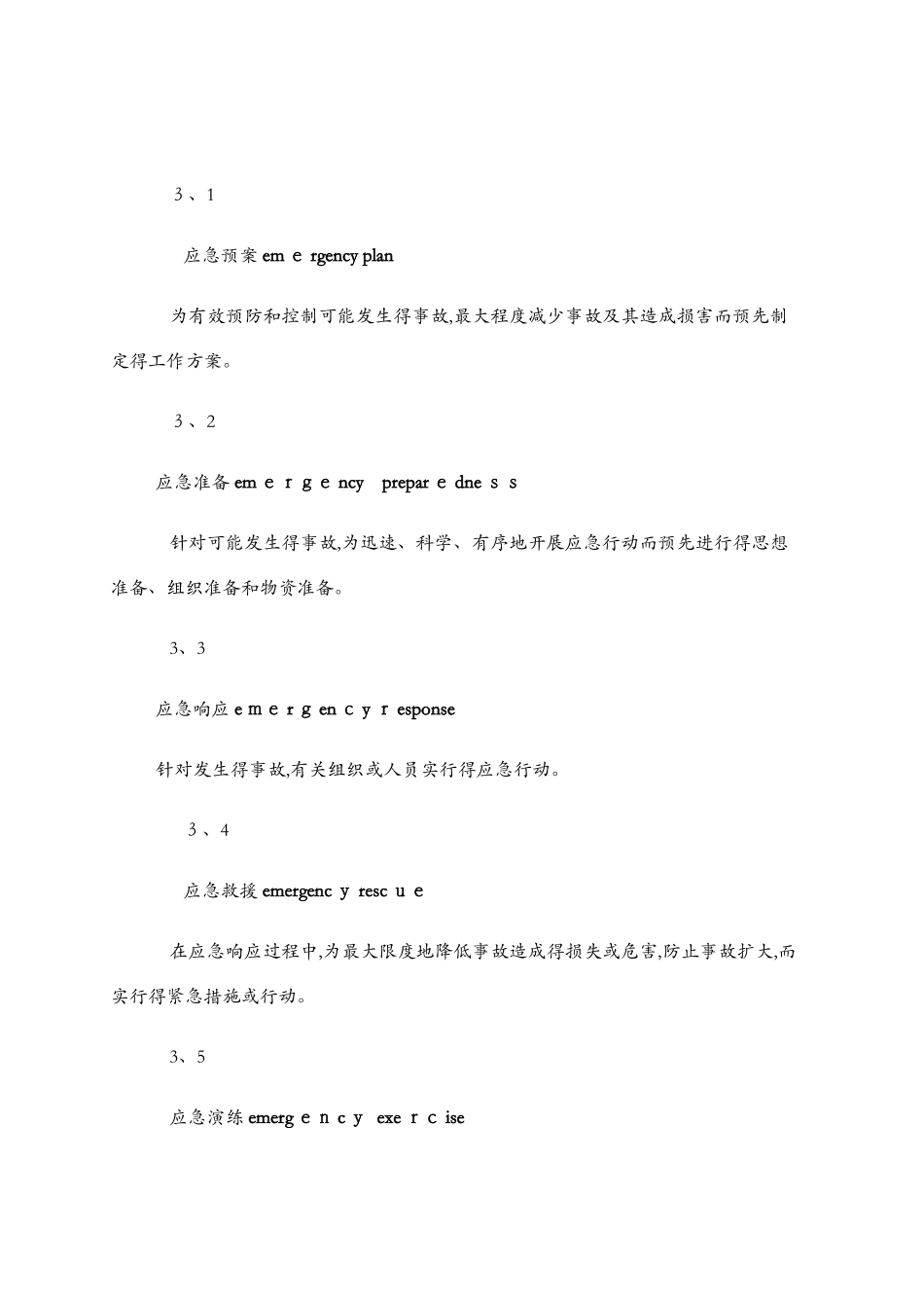 生产经营单位生产安全事故应急预案编制导则_第2页