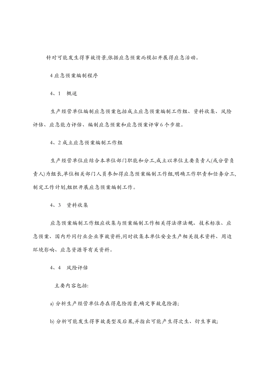 生产经营单位生产安全事故应急预案编制导则_第3页