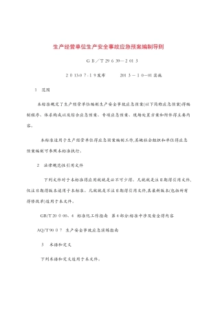 生产经营单位生产安全事故应急预案编制导则