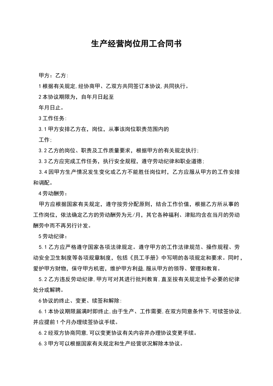 生产经营岗位用工合同书_第1页