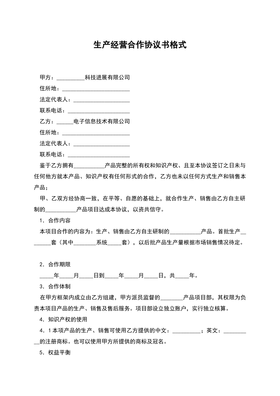 生产经营合作协议书格式_第1页