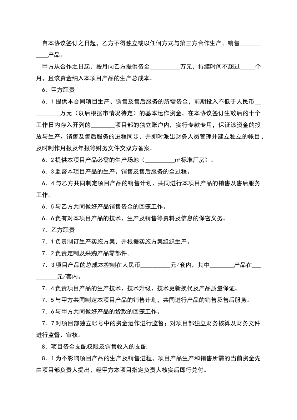 生产经营合作协议书格式_第2页