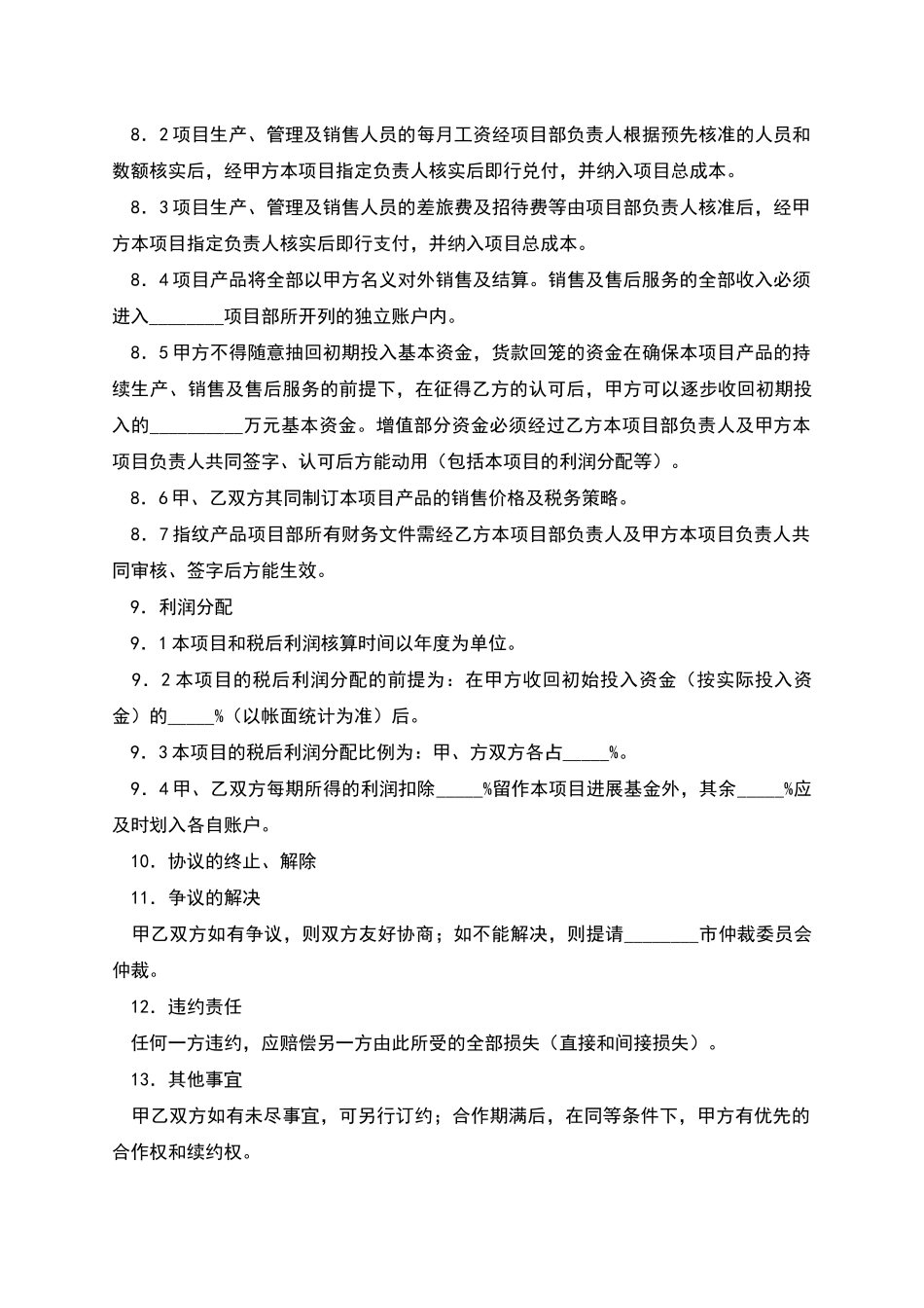 生产经营合作协议书格式_第3页