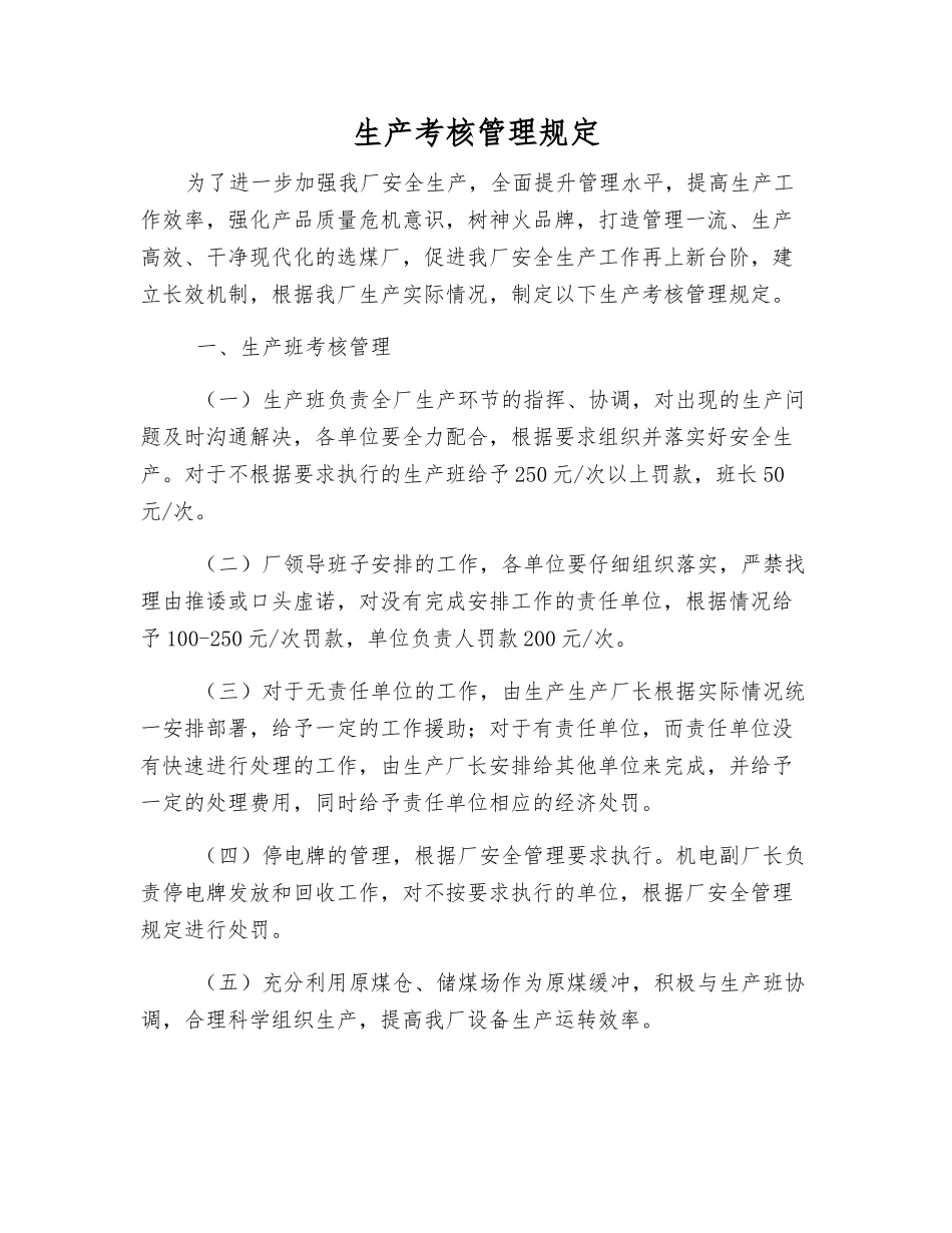 生产考核管理规定_第1页