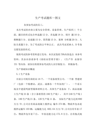 生产考试题库-图文