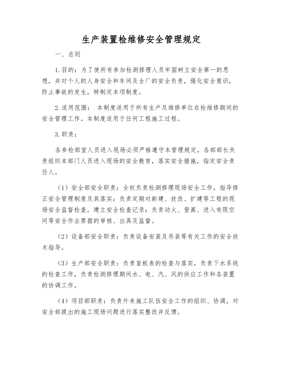 生产装置检维修安全管理规定_第1页
