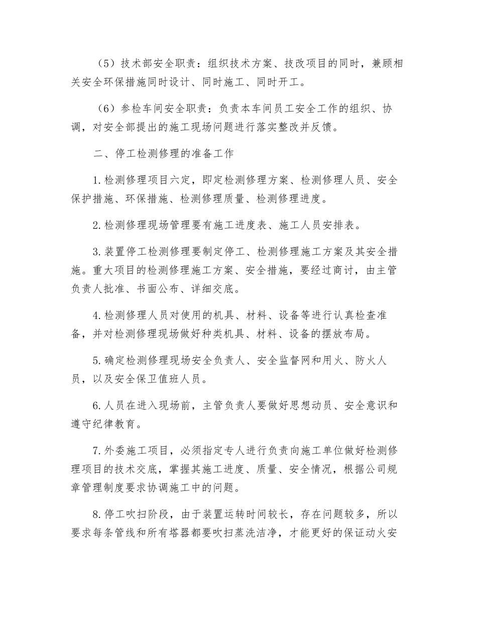 生产装置检维修安全管理规定_第2页