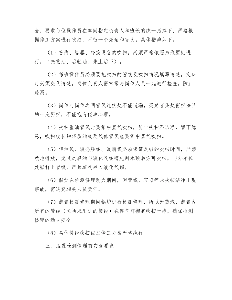 生产装置检维修安全管理规定_第3页