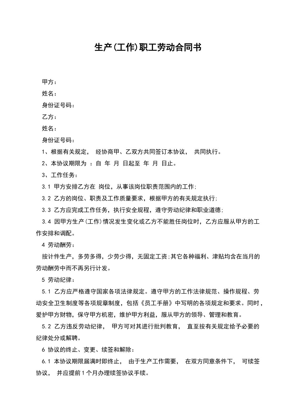 生产职工劳动合同书_第1页