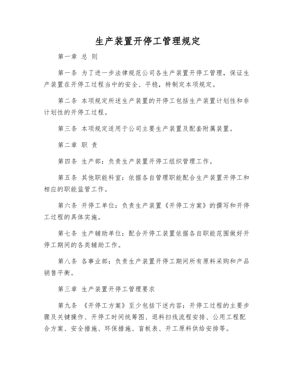 生产装置开停工管理规定_第1页