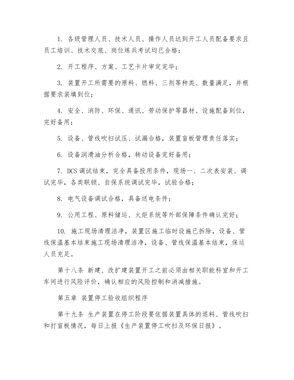生产装置开停工管理规定_第3页