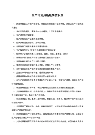 生产计划员新版岗位职责