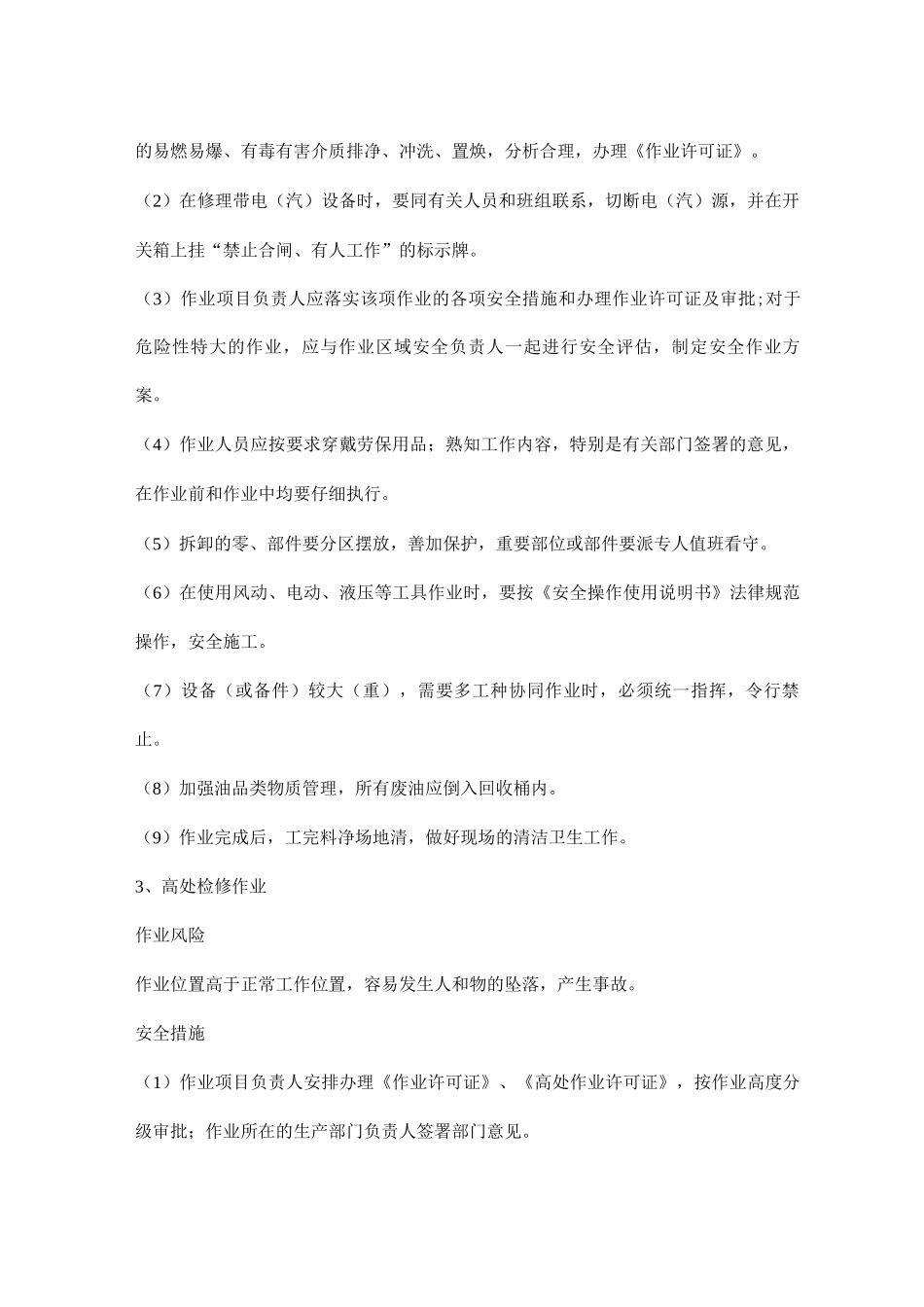 生产装置检修作业风险及安全措施_第2页