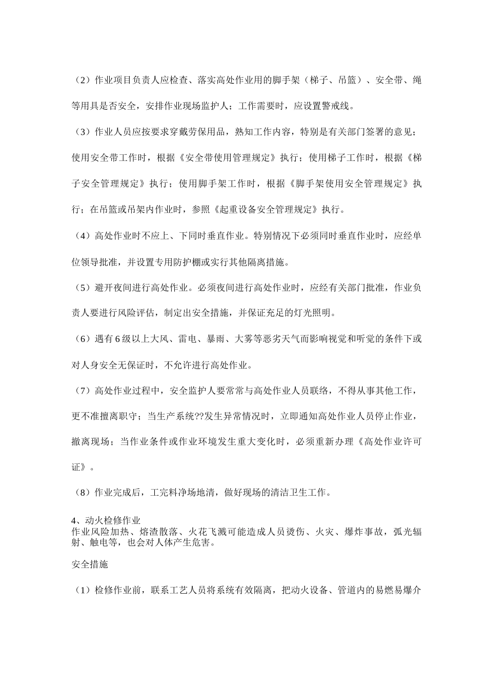 生产装置检修作业风险及安全措施_第3页