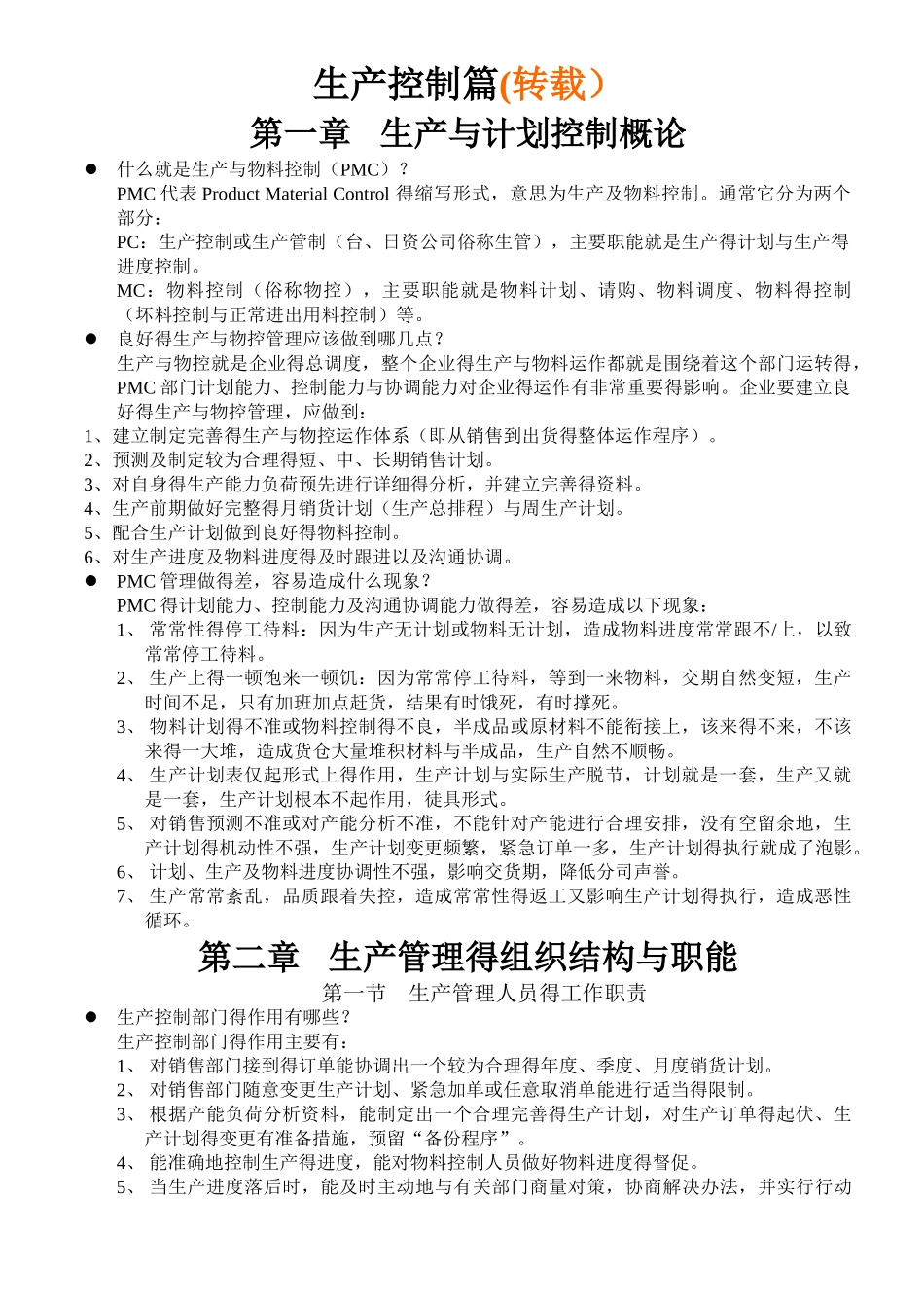 生产计划与进度控制培训教材_第1页