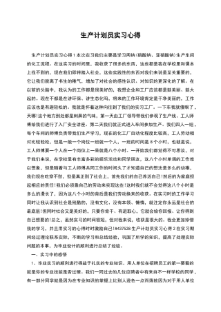 生产计划员实习心得