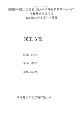 生产装置施工方案
