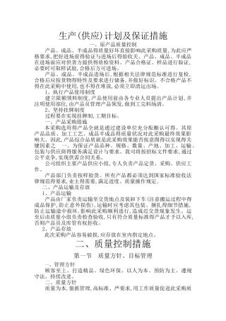生产计划及保证措施