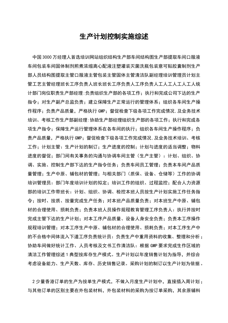 生产计划控制实施综述_第1页