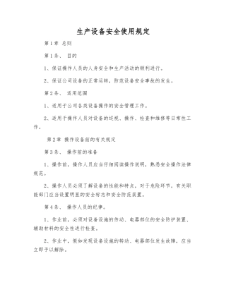 生产设备安全使用规定