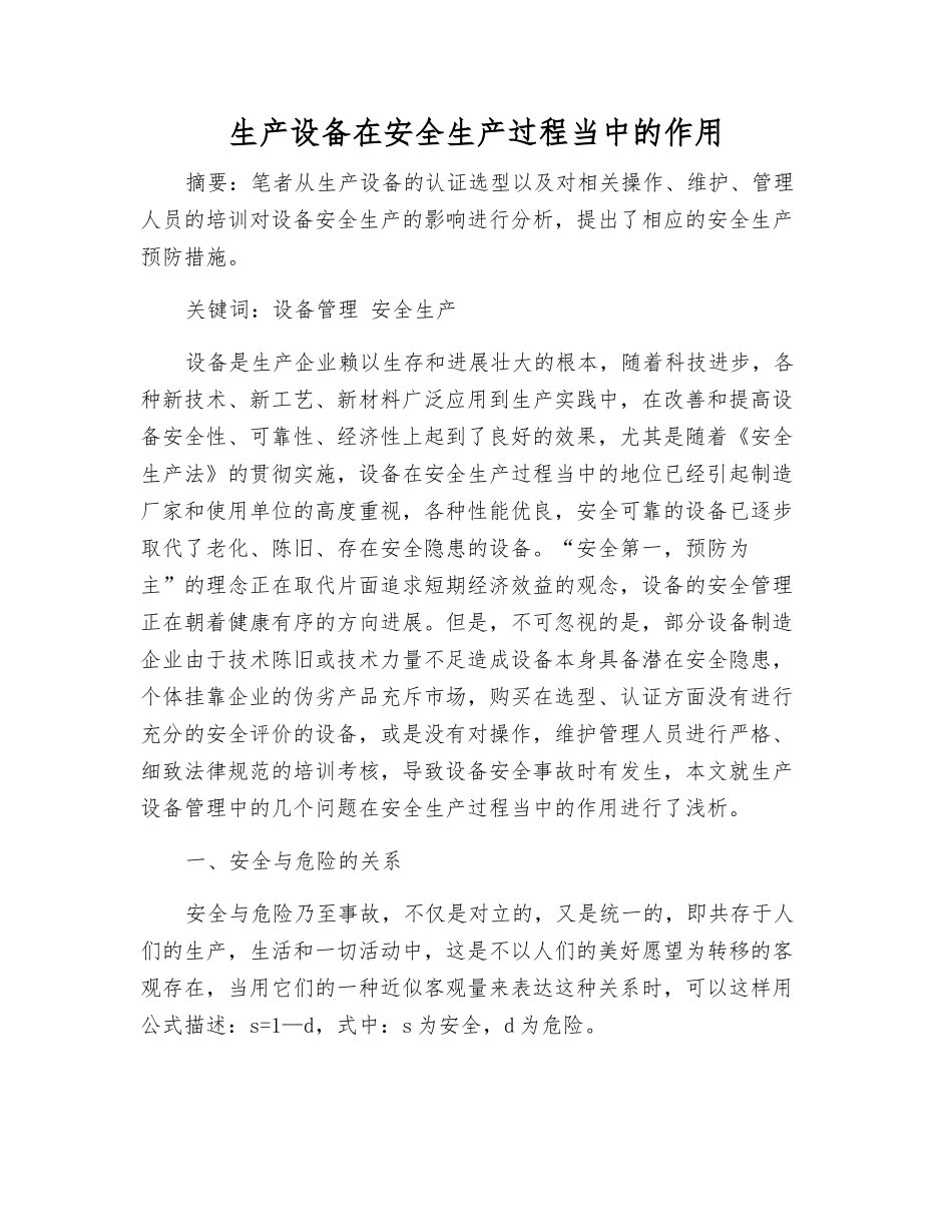 生产设备在安全生产中的作用_第1页