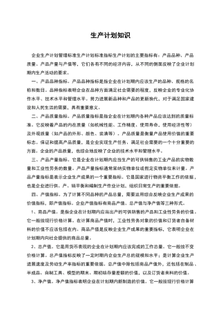 生产计划知识