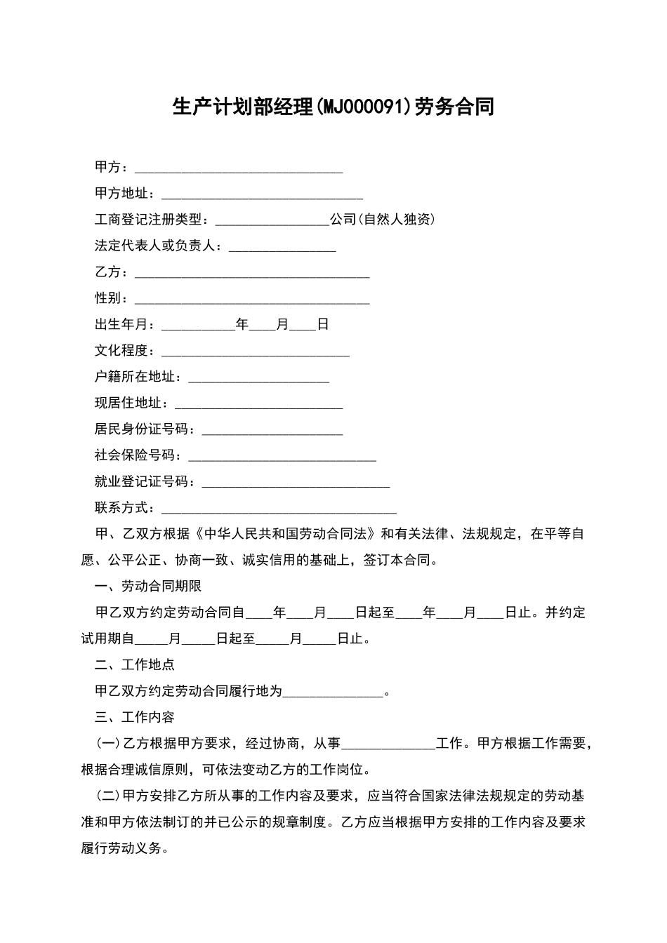 生产计划部经理劳务合同_第1页