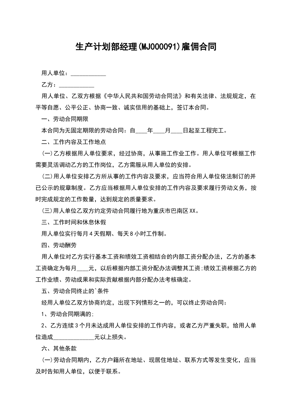 生产计划部经理雇佣合同_第1页