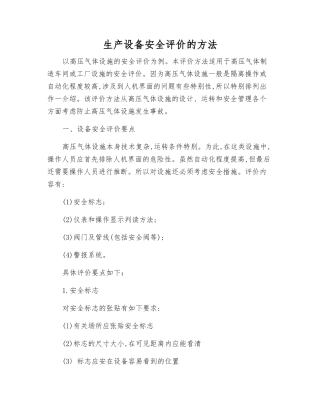 生产设备安全评价的方法