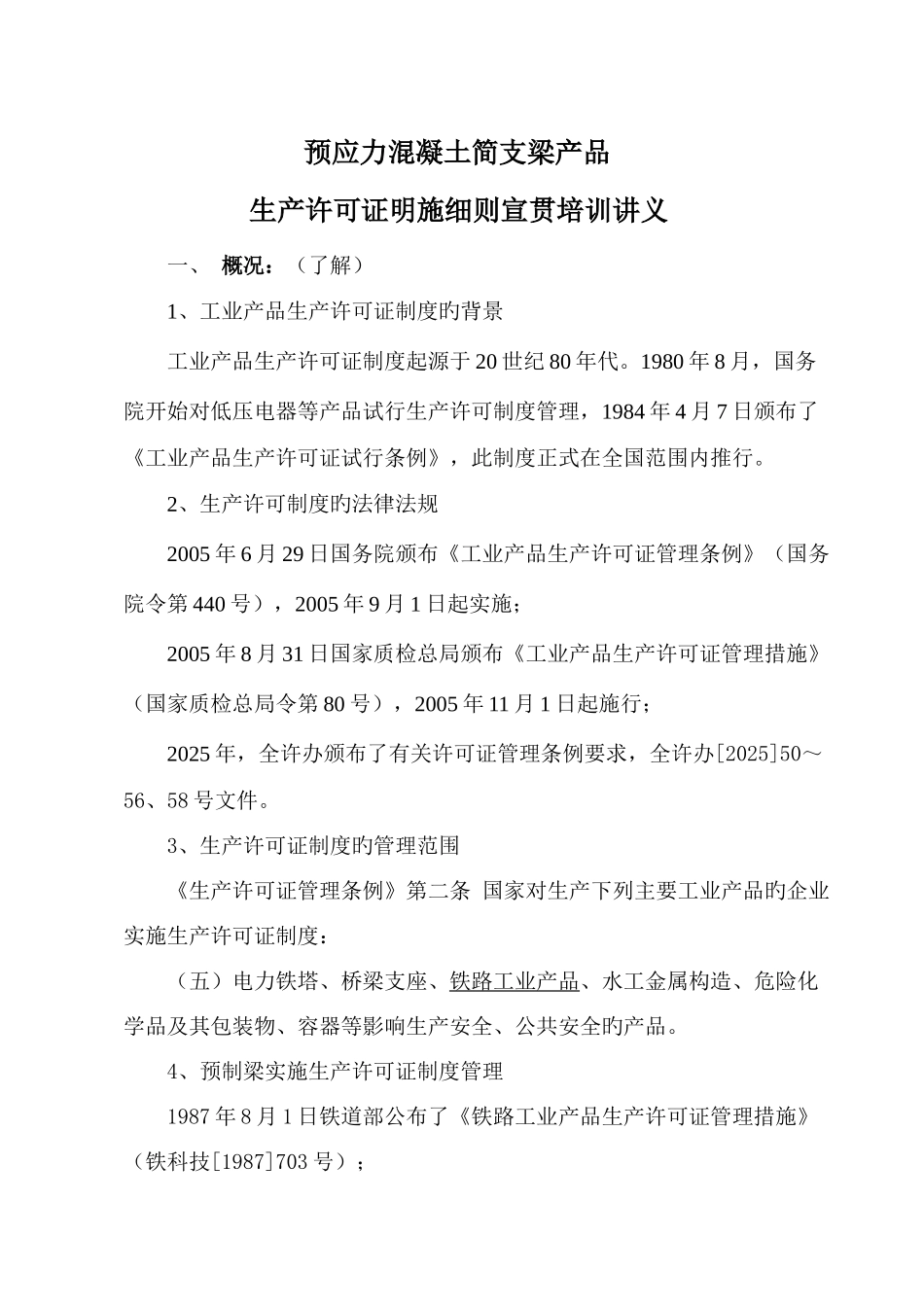 生产许可证实施细则宣贯培训讲义_第1页