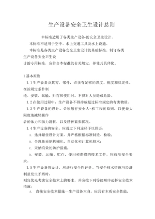 生产设备安全卫生设计总则