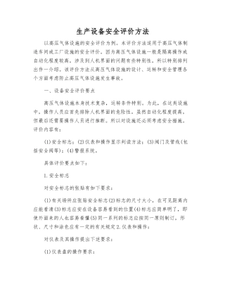 生产设备安全评价方法