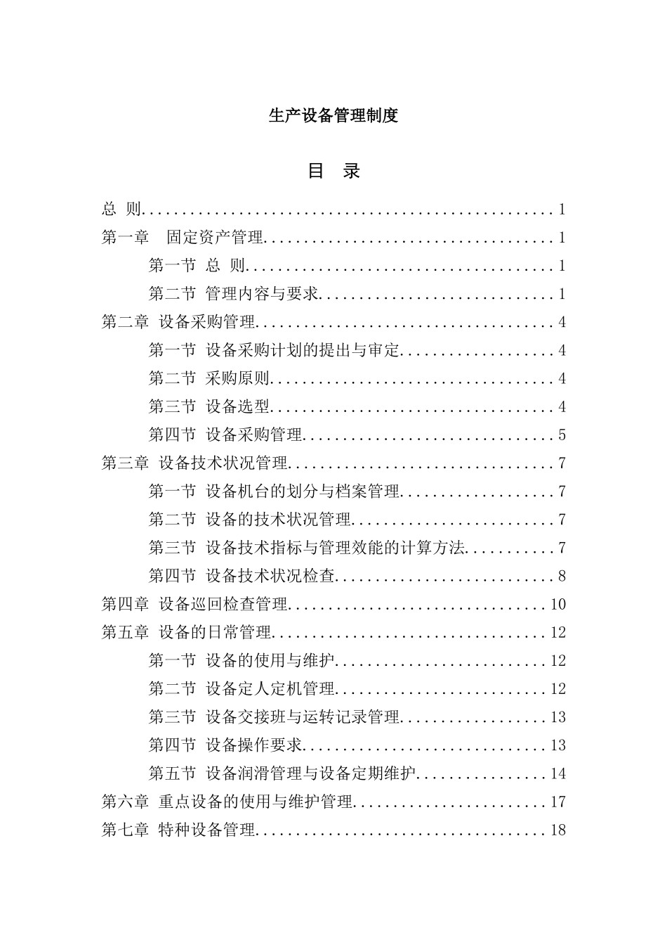 生产设备管理制度汇编_第2页