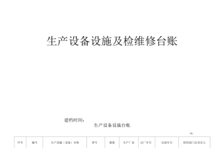 生产设备设施及检维修台账