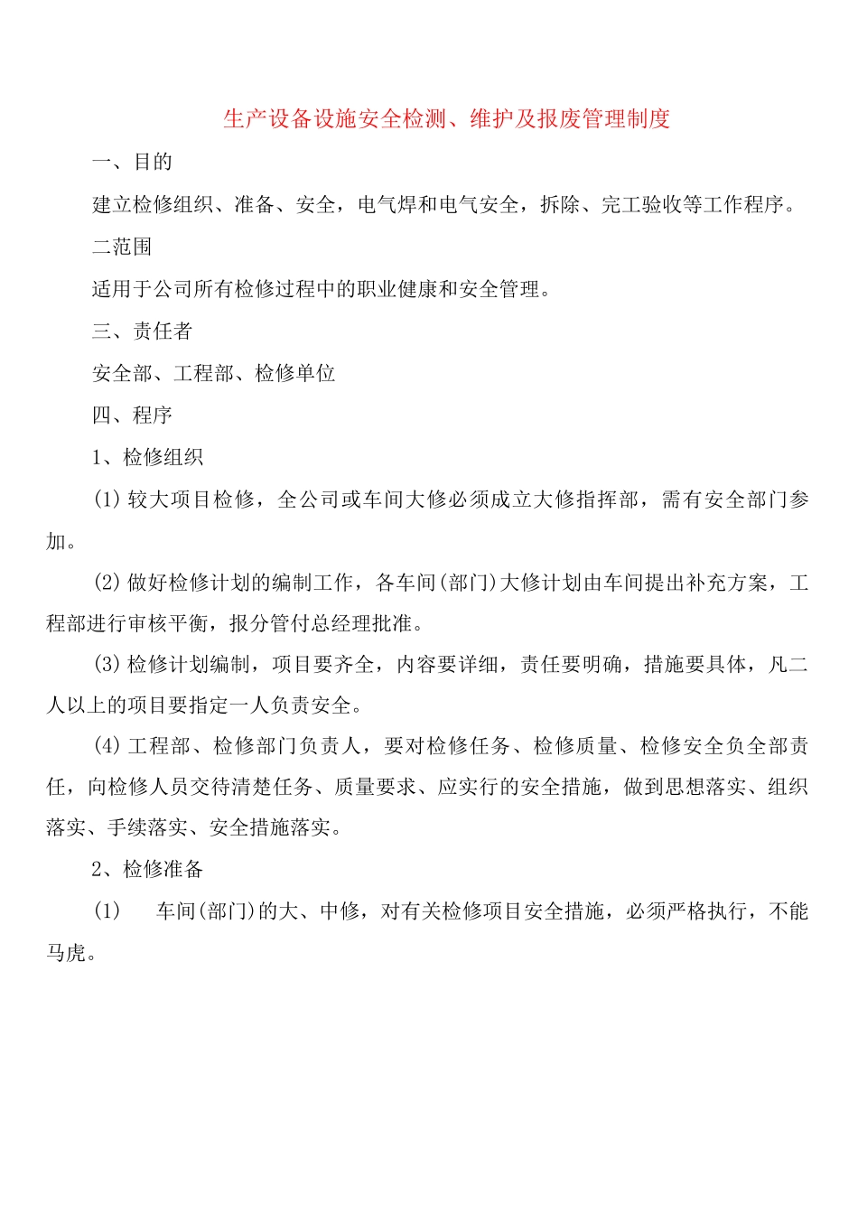 生产设备设施安全检测、维护及报废管理制度(2篇)_第1页