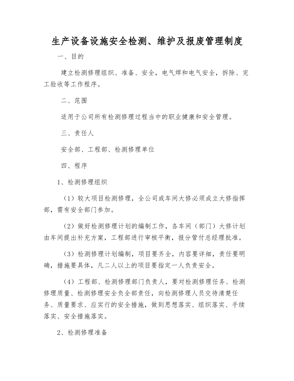 生产设备设施安全检测、维护及报废管理制度_第1页