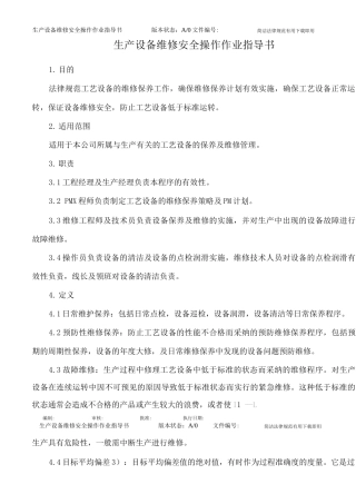 生产设备维修安全操作作业指导书